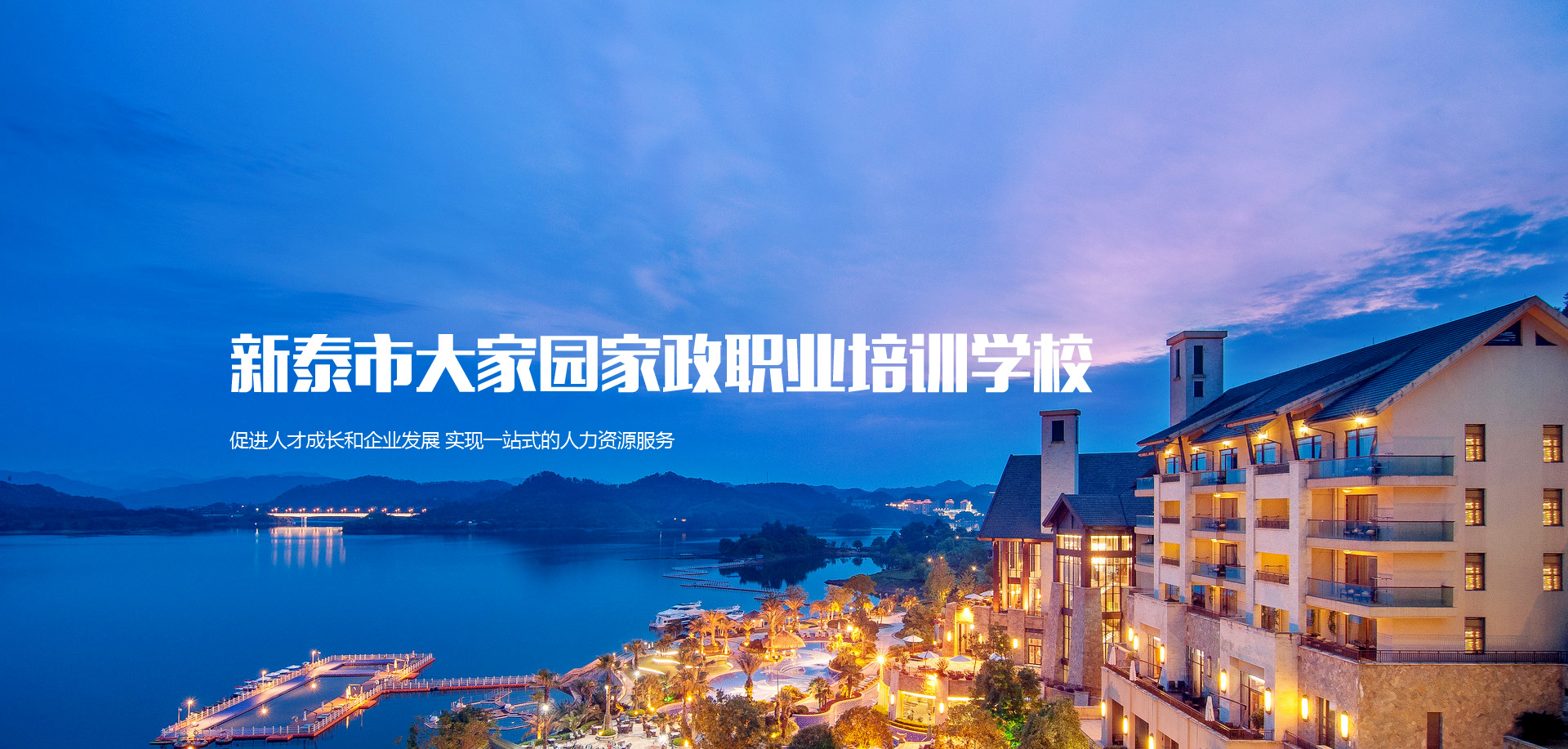 新泰市大家园家政职业培训学校 
