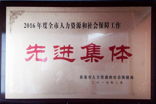 先进集体