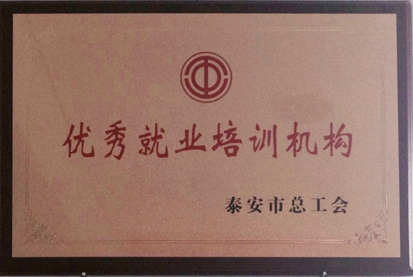 ​就业培训机构